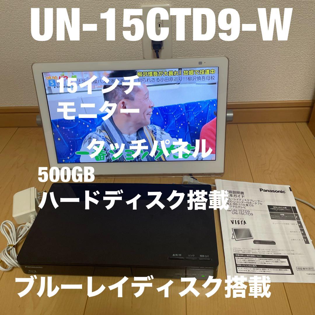 Panasonic プライベート・ビエラ UN-15CTD9-W