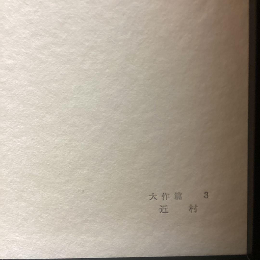 天才画家速水御舟　作品集大作編　便利堂監修　　画集　NO 3 【　近　村　】