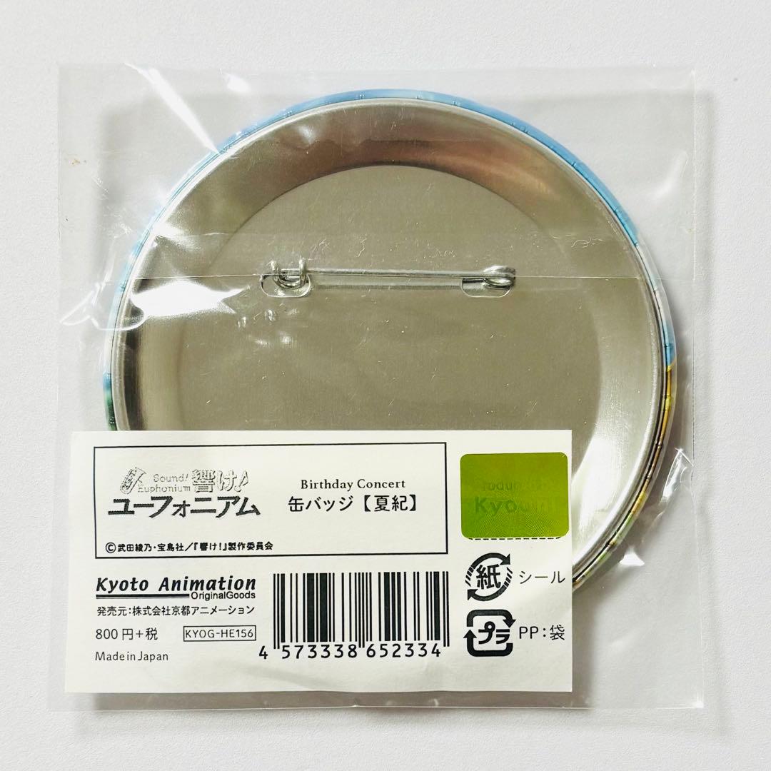 響け!ユーフォニアム Birthday Concert 缶バッジ 中川夏紀