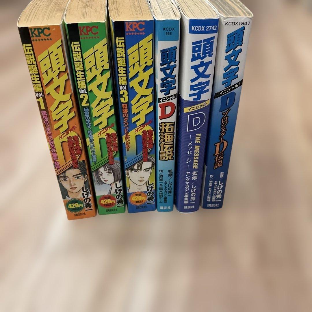 頭文字D 1〜48巻 全巻セット＋おまけ付 - メルカリ