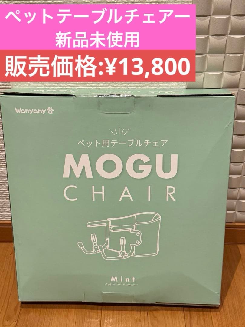 犬猫 ペット用テーブルチェア Wanyanya MOGU CHAIR モグチェア 犬用品