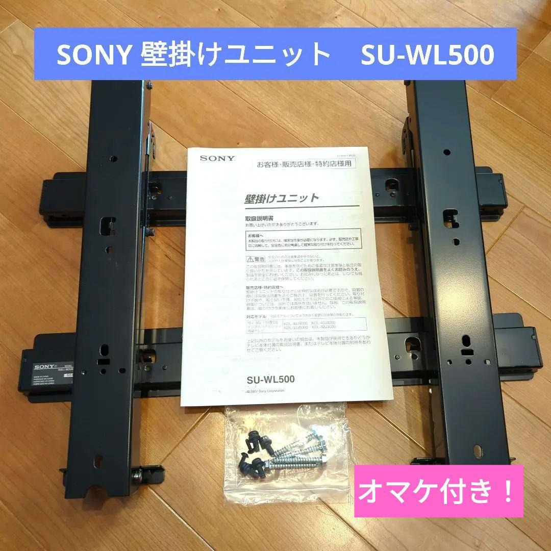 SONY 壁掛けユニット SU-WL500