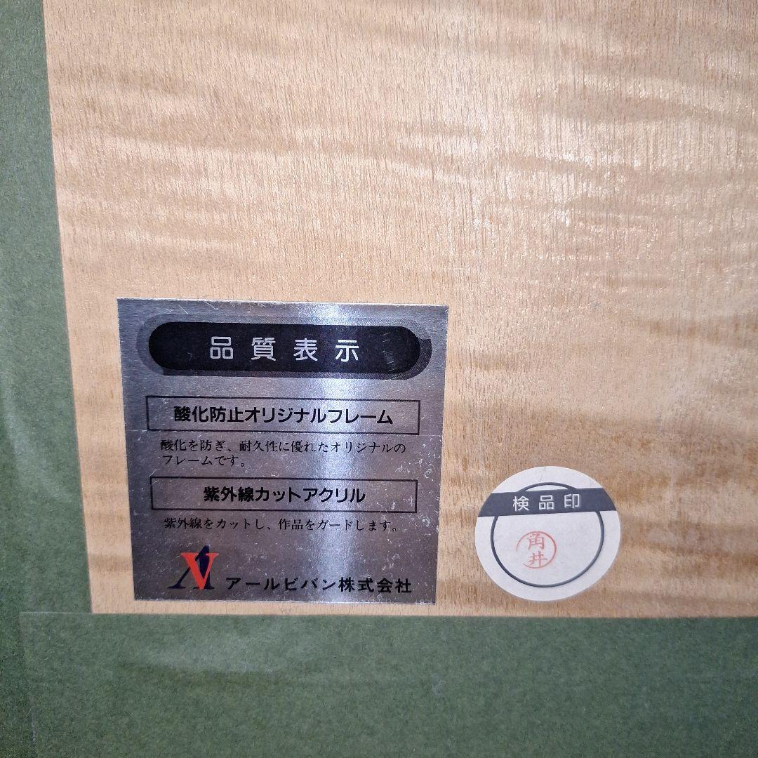 笹倉鉄平、シルクスクリーン『ヘルフスト』額付き、 「保証書」付き！