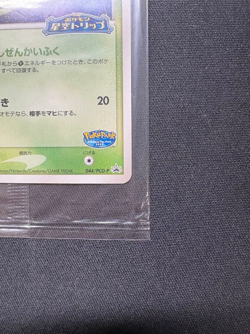 ポケパークのセレビィ　未開封　極美品