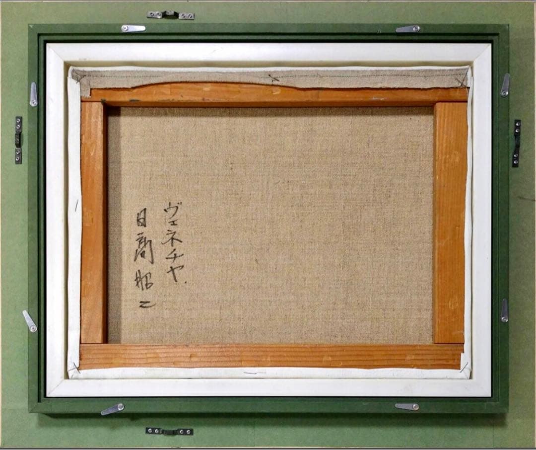 日高昭二 油彩「ヴェネチア」総理大臣賞作家 額46×57cm