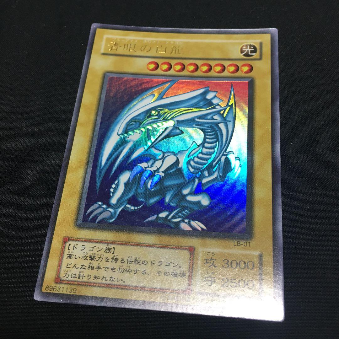 良品！遊戯王　青眼の白龍　lb ウルトラ