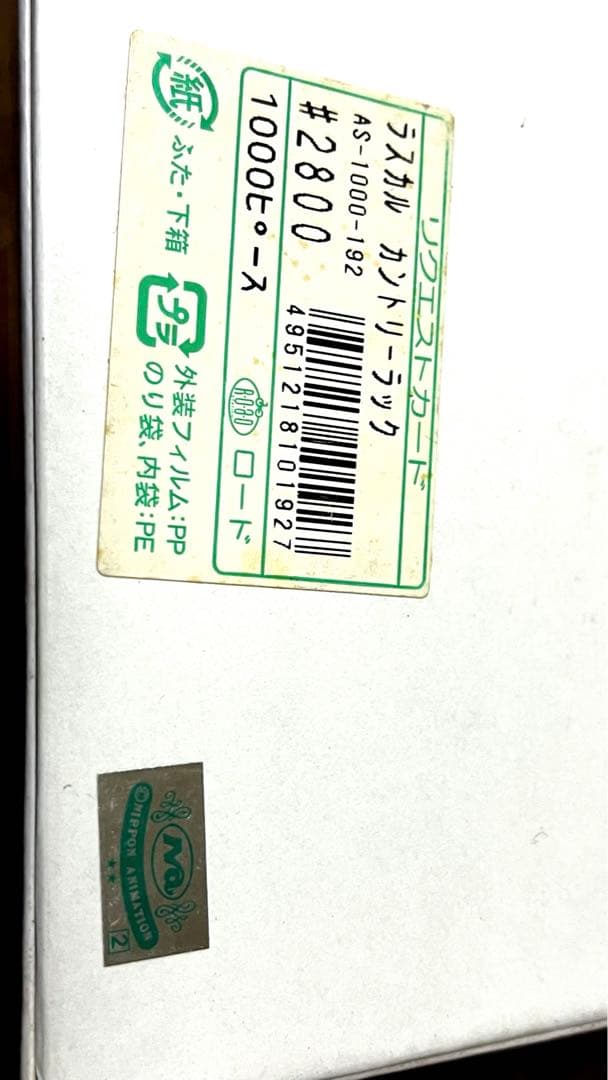 世界名作劇場 ラスカル カントリーラック 1000ピース 未開封 世界名作