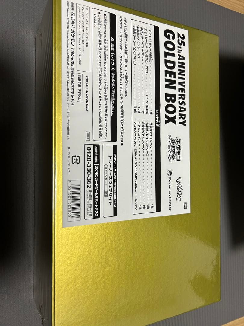 【未開封】ポケモンカード 25周年記念ゴールデンボックス