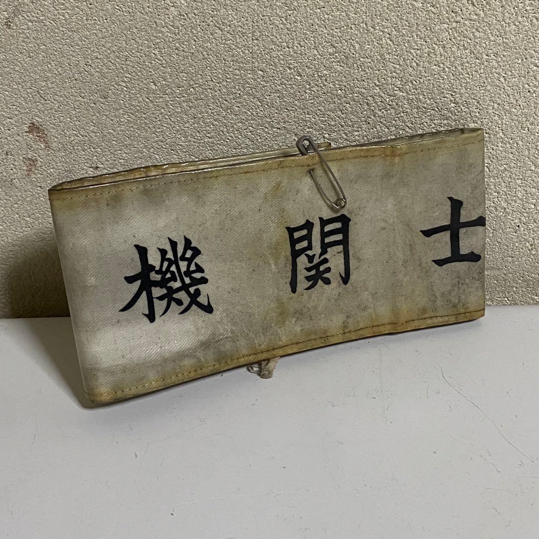 長期保管品 国鉄 制服 制帽 腕章 機関士 金ボタン 日本国有鉄道