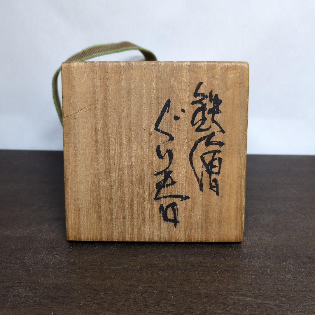 成良仁 作 ぐい呑＆岡重利 作 酒盃＆土谷徹 作 ぐい呑 3点セット