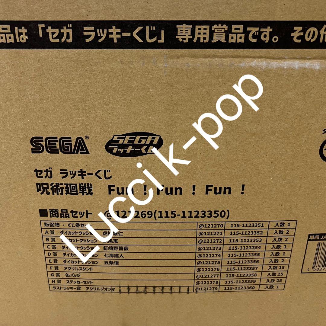 セガ ラッキーくじ「呪術廻戦 Fun！Fun！Fun！」 1ロット - メルカリ