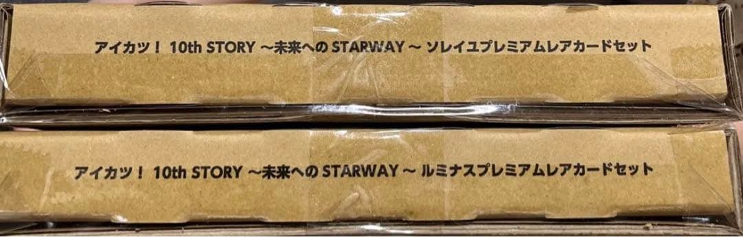 アイカツソレイユルミナスプレミアムレアカードセット未開封