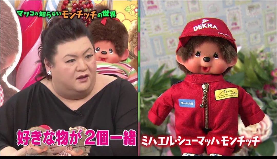 激レア　モンチッチ　ミハエル　シューマッハ