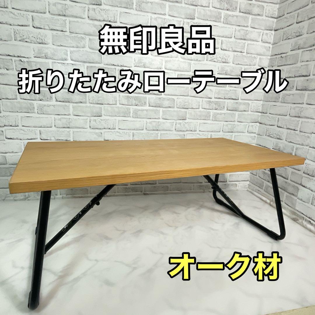 MUJI 無印良品 折りたたみローテーブル オーク材 90cm 廃盤品