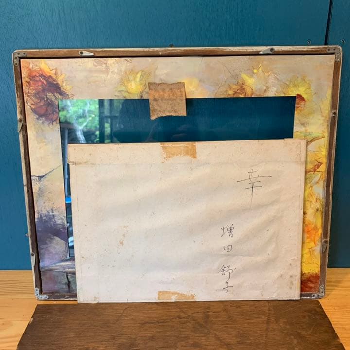 増田舒子　幸　アネモネ　ますだのぶこ