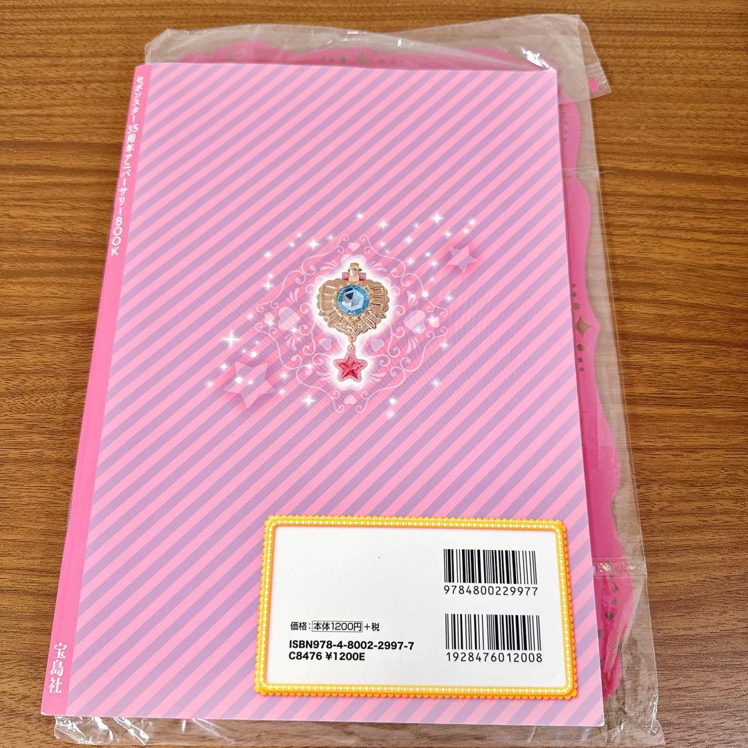 セボンスター　35周年　アニバーサリーブック　レア　付録付き　コンパクト