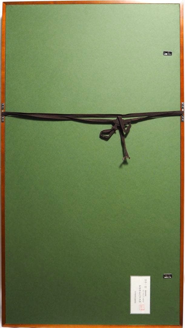 真作■田中一村 ビロウとハマユウ アーカイバル技法■日本放送出版協会 版画 絵画