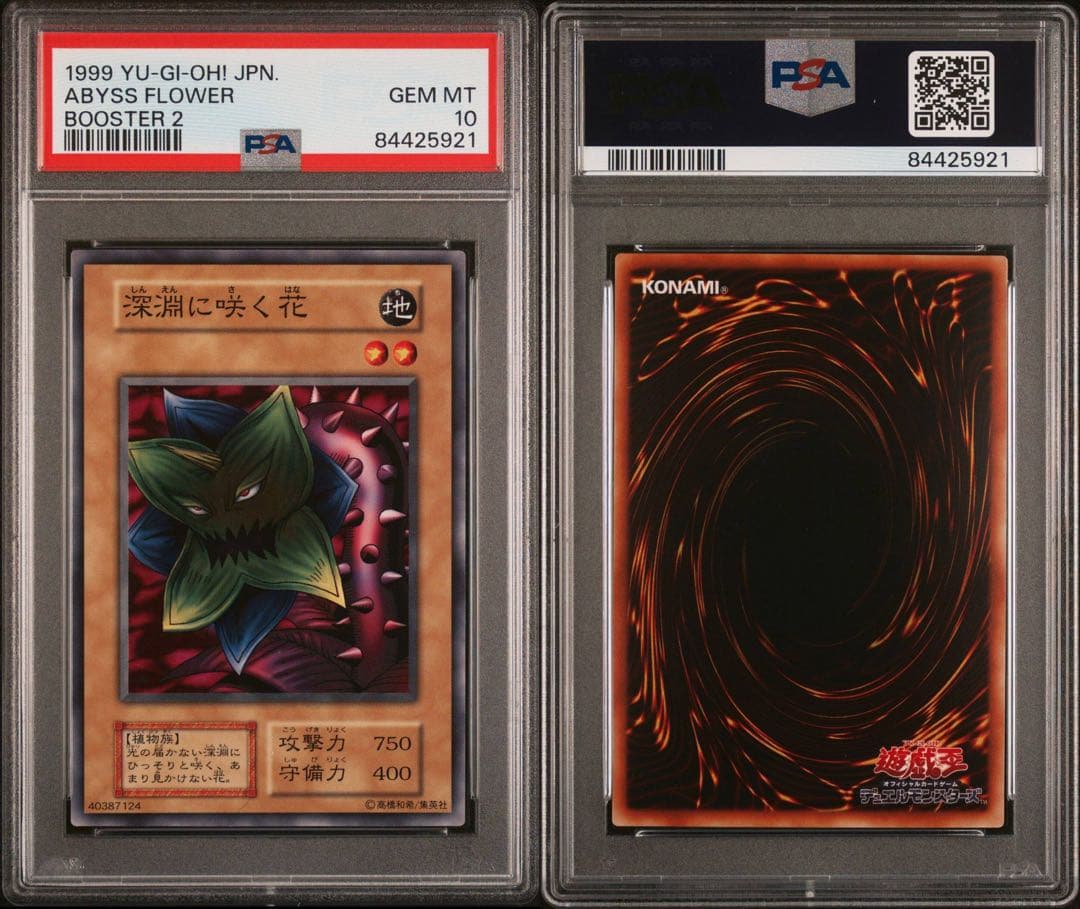 遊戯王　深淵に咲く花　初期　ブースター2   6連番　オールPSA10  ネタ枠