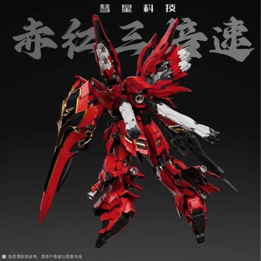 ❗️アリンコ様専用❗️ 彗星科技1/100 真紅の三倍速 MG シナンジュ