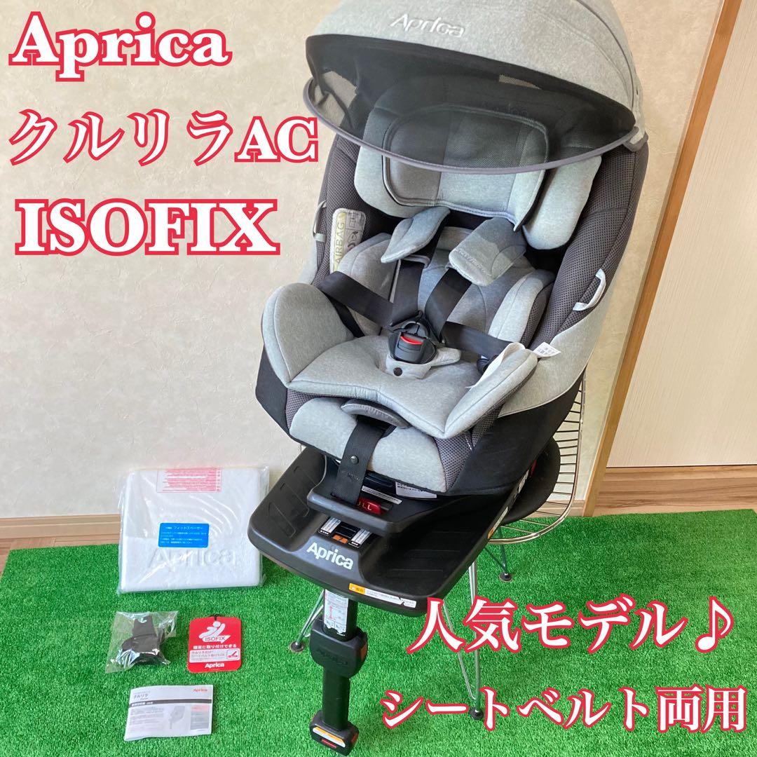 大人気♪ アップリカ クルリラ AC グレー ISOFIXシートベルト両用タイプ