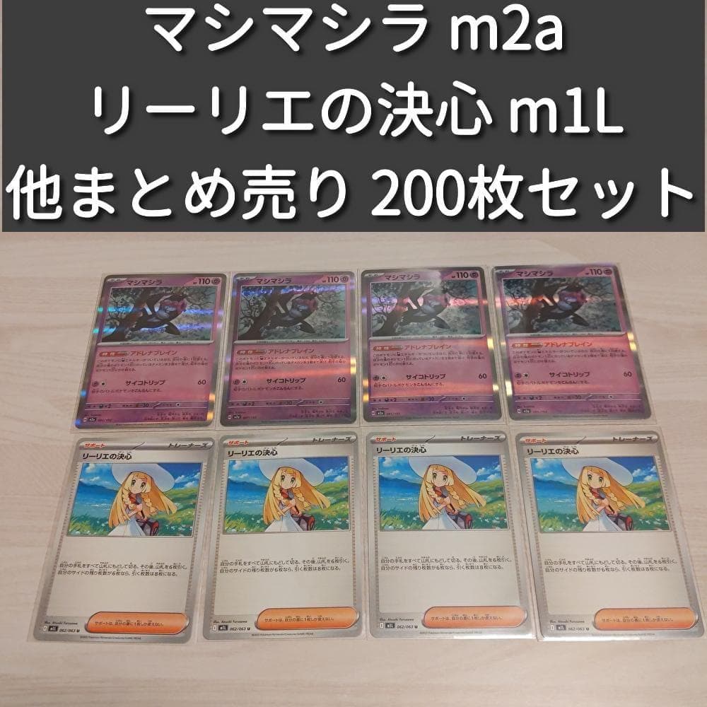 ポケモンカード マシマシラ リーリエの決心 まとめ売り 大量引退品200