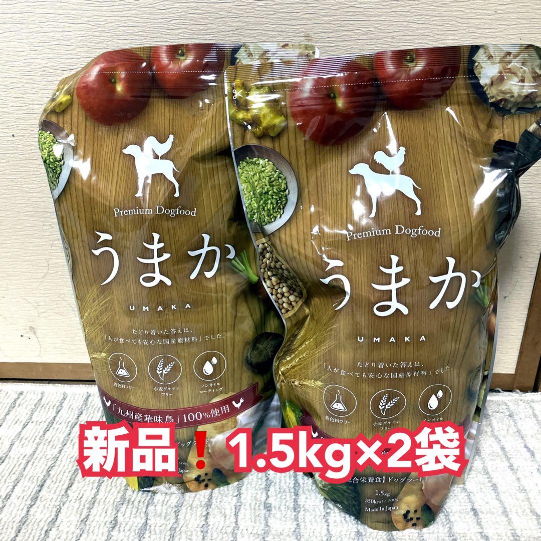 新品】プレミアムドッグフード うまか 1.5kg 犬猫すこやか本舗 2袋