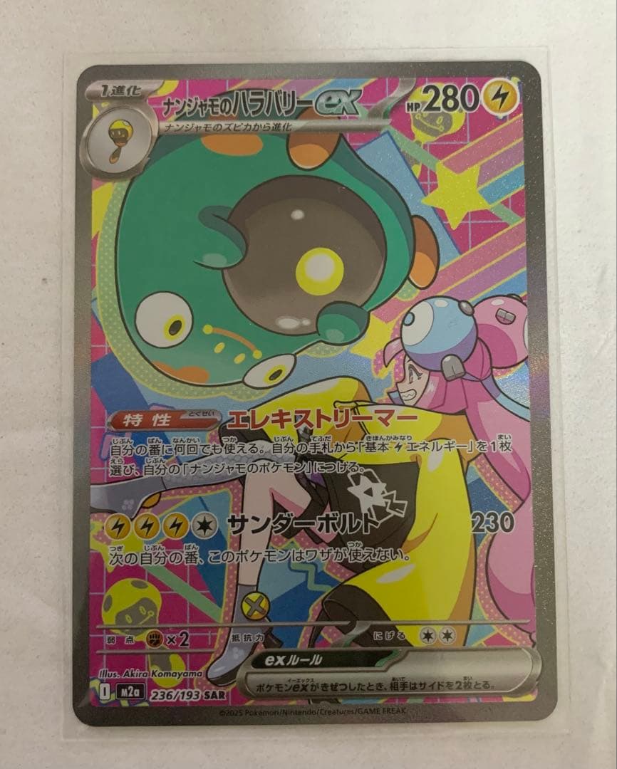 メガドリームex ナンジャモのハラバリーex SAR - メルカリ