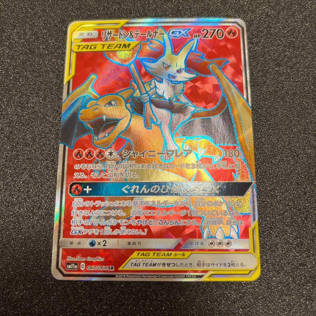 リザードン＆テールナーGX SR SM11a リミックスバウト 067 - メルカリ