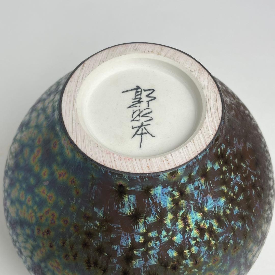 台湾 陶芸 台灣 陶藝 名工 郭明本 七彩 結晶釉 球瓶 花瓶