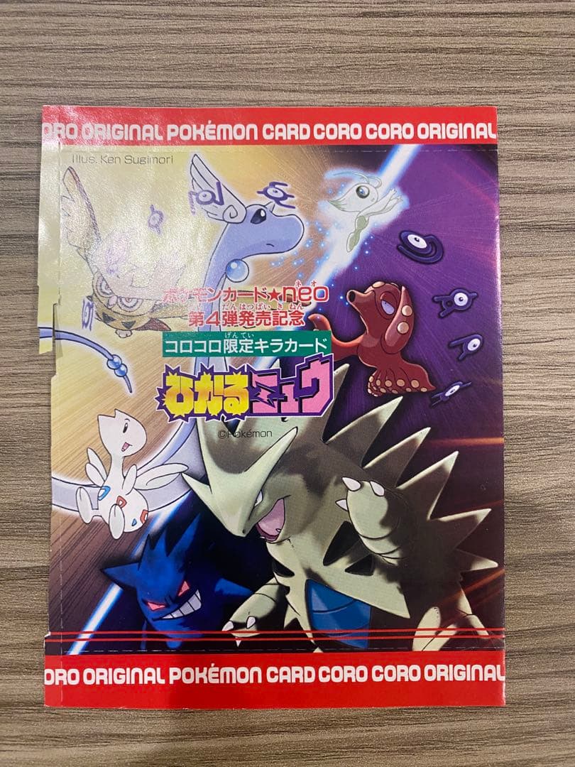 ひかるミュウ　旧裏