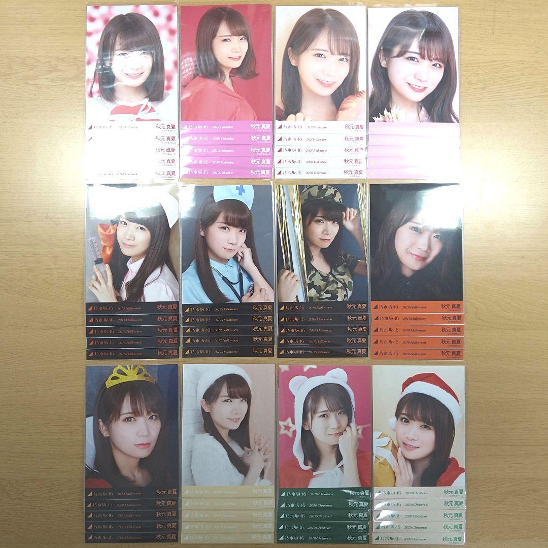 乃木坂46 生写真 秋元真夏 まとめ売り コンプ 全22種