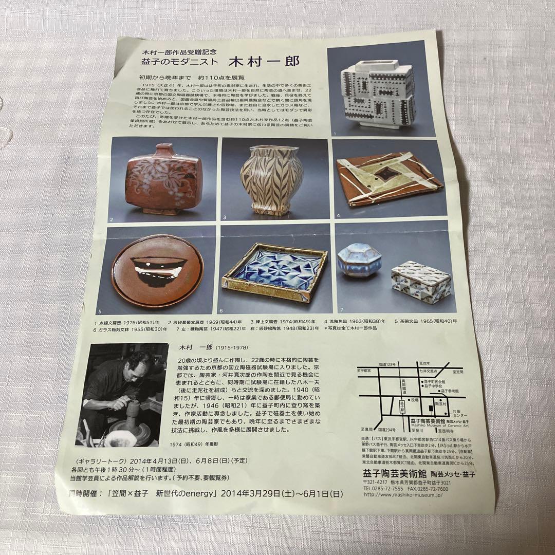 民藝　益子焼　木村一郎大皿