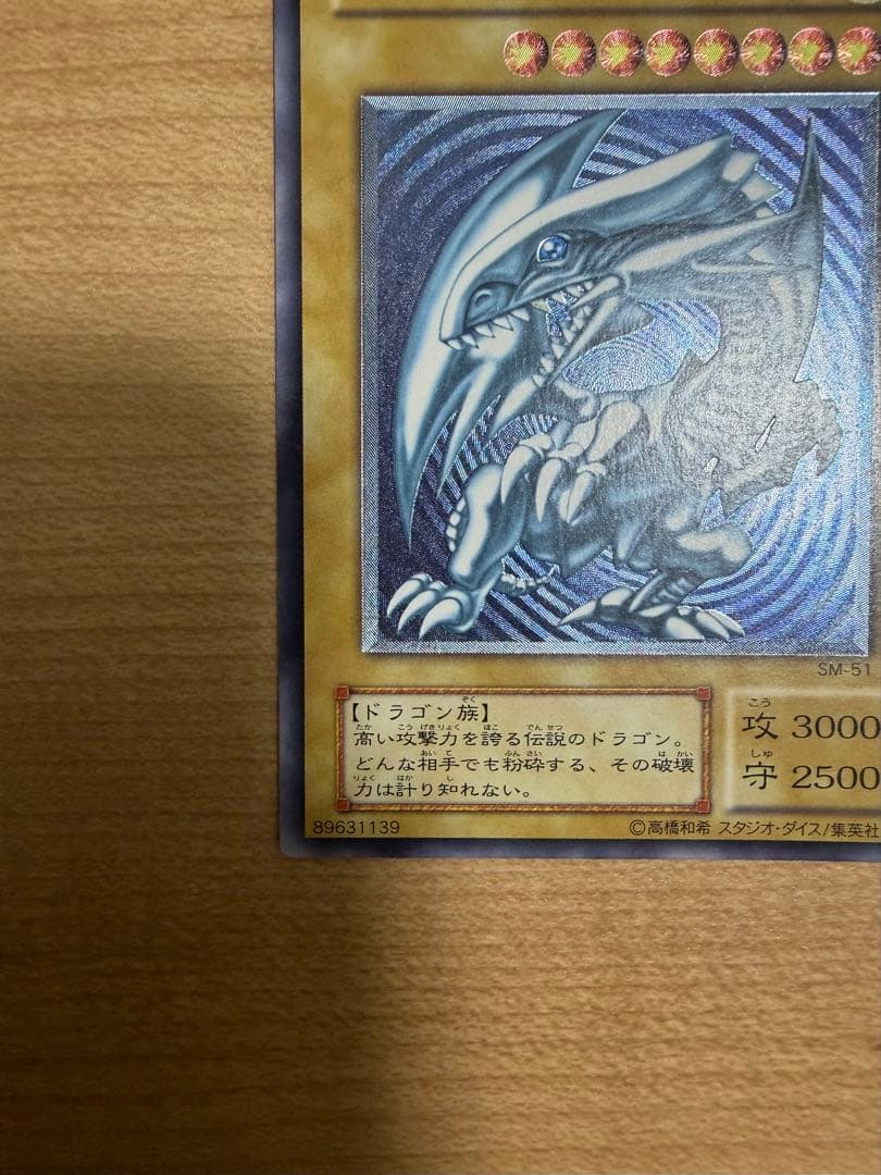 青眼の白龍　ブルーアイズホワイトドラゴン　レリーフ　SM-51 微青艶