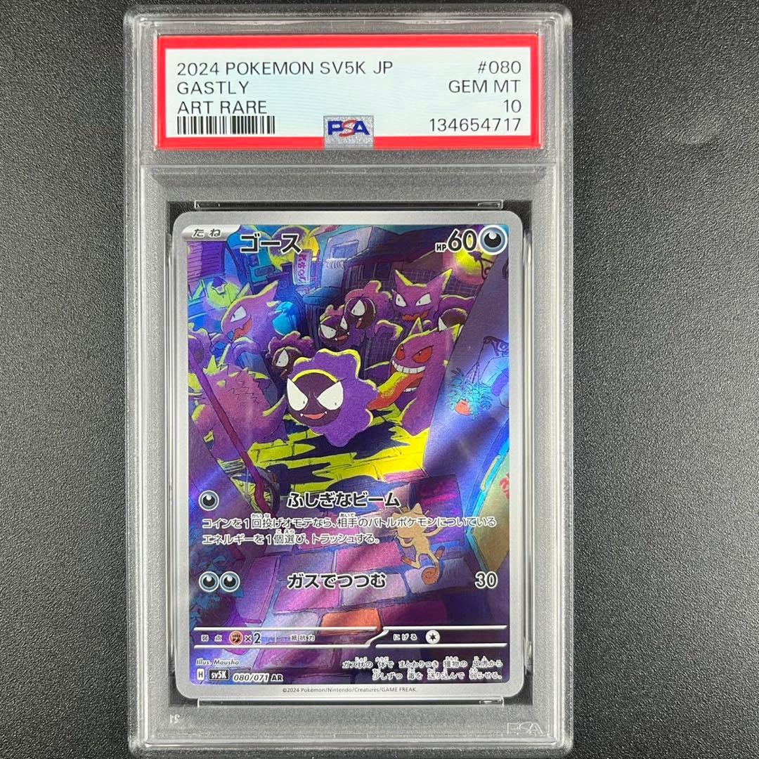 PSA10 ゴース AR SV5K 080/071 ワイルドフォース - メルカリ