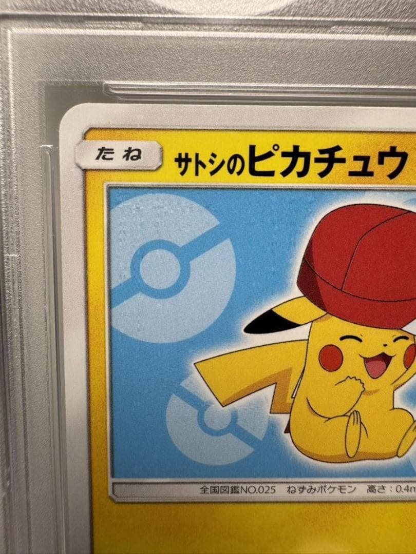 サトシのピカチュウ psa10 ポケカ ポケモンカード 通販