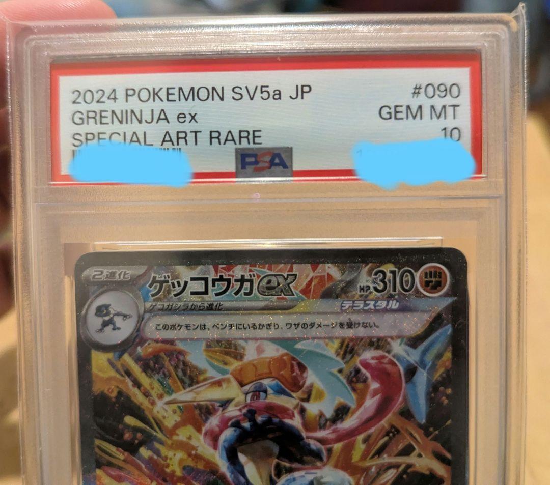 PSA10ゲッコウガex SAR　090/066　SV5a