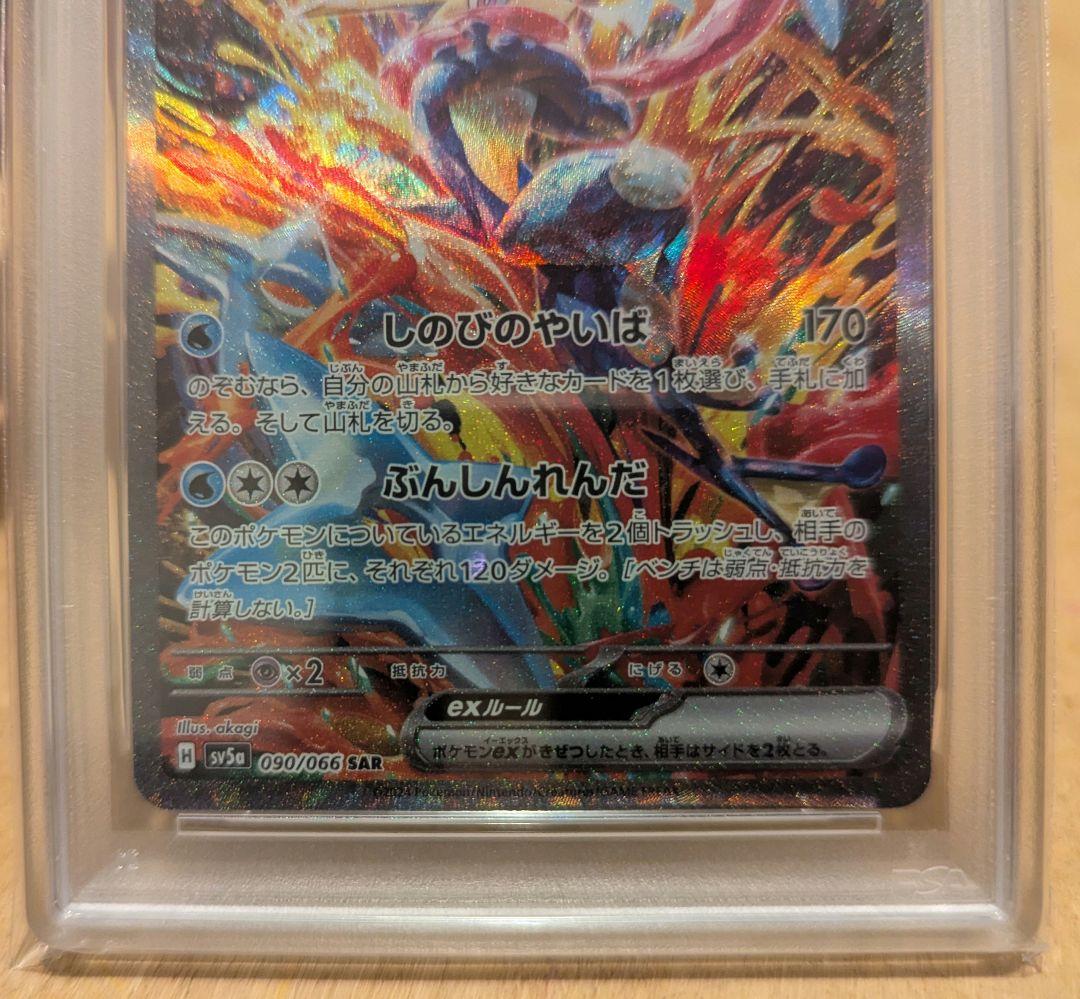PSA10ゲッコウガex SAR　090/066　SV5a