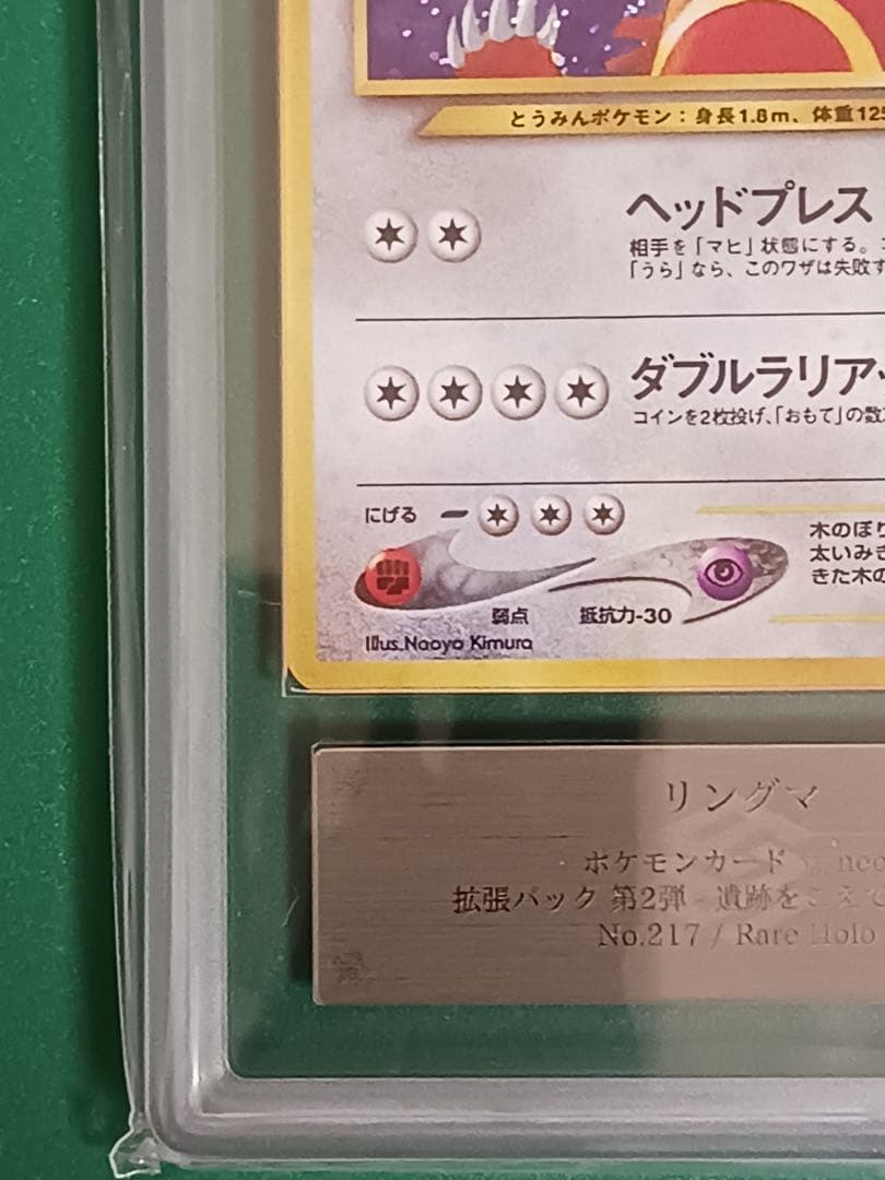 ARS8鑑定済 リングマ ★neo 拡張パック第2弾 遺跡をこえて… ポケカ旧裏