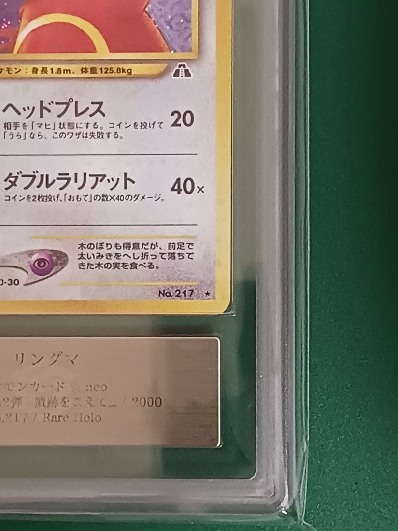 ARS8鑑定済 リングマ ★neo 拡張パック第2弾 遺跡をこえて… ポケカ旧裏