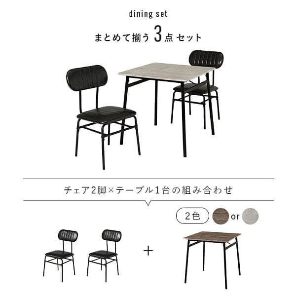 ②幅70 2人用ダイニングセット (テーブル+チェア2脚) 2人掛け カフェ風