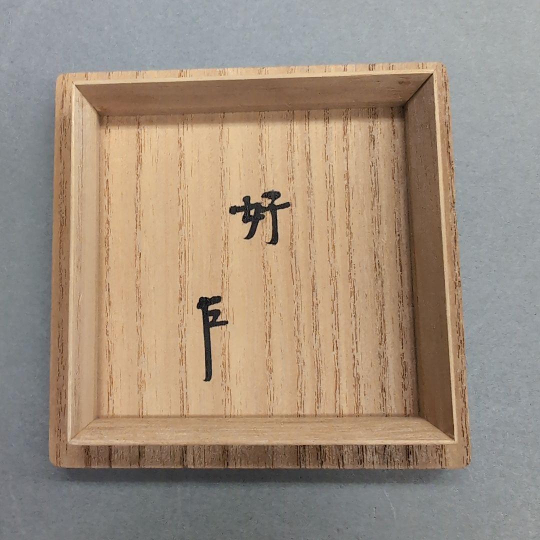 岡本漆専堂 表千家即中斎宗匠御筆寿 黒大棗 茶道具