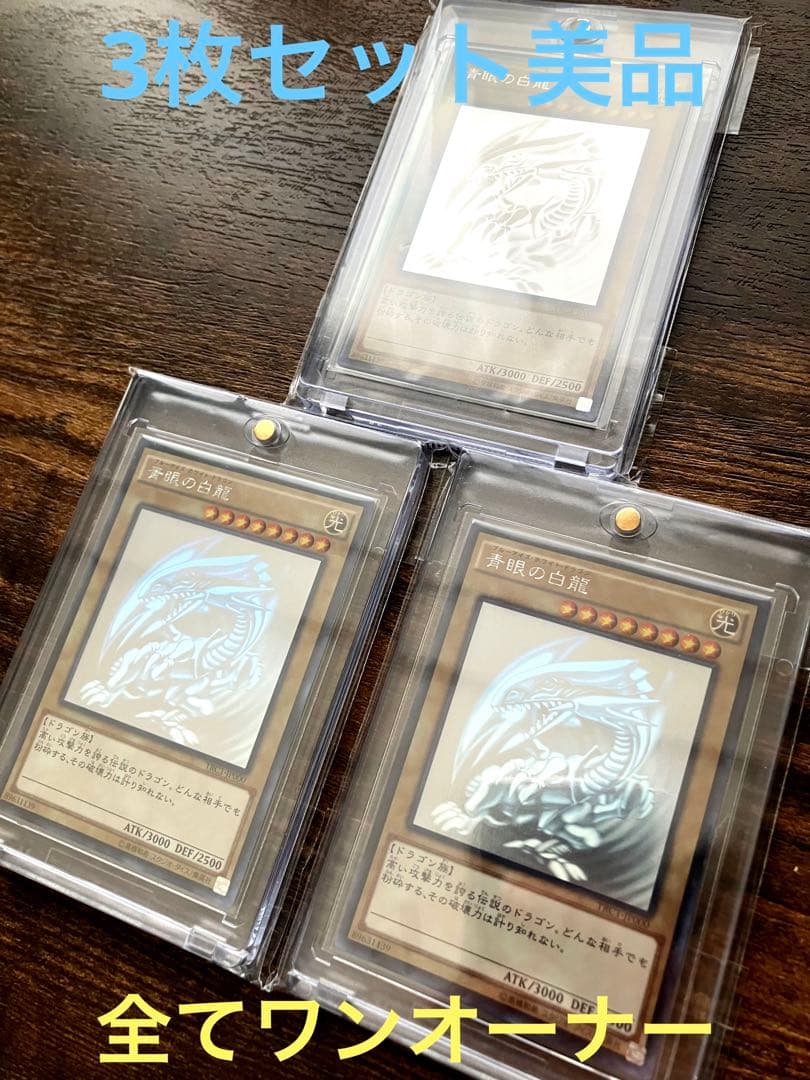 青眼の白龍TRC ホログラフィックホロ3枚セット遊戯王