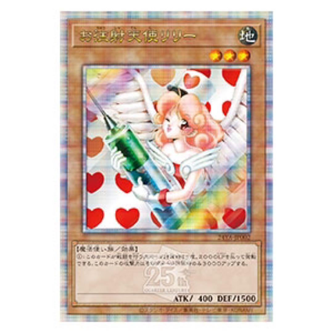 遊戯王お注射天使リリー25th 未開封