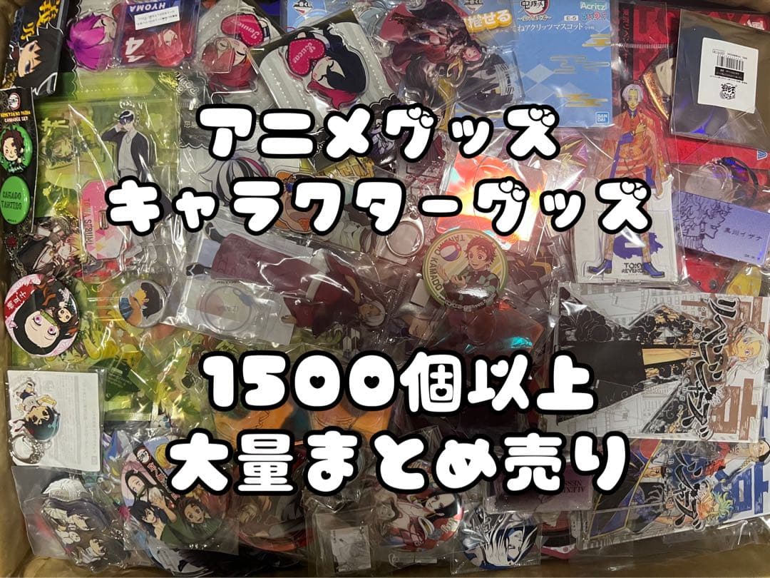 アニメグッズ 大量 アニメグッズ キャラクターグッズ 1500個以上 大量