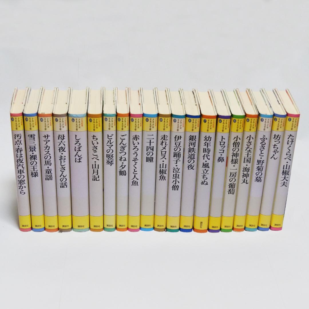 21世紀版 少年少女日本文学館 全20巻 (21世紀版・少年少女