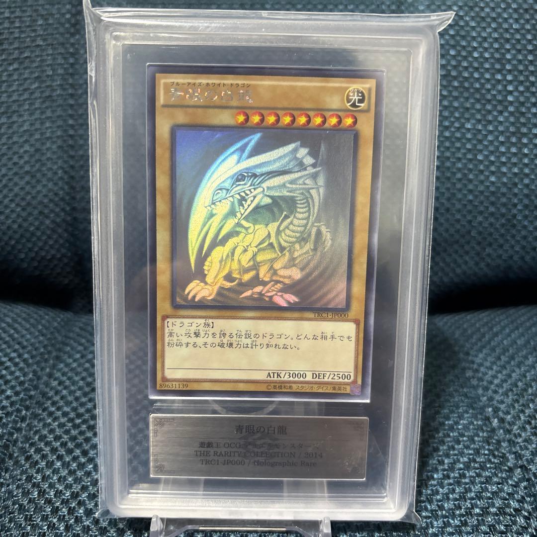 【ARS10】青眼の白龍 ホロ　美品 PSA10】青眼の白龍 TRC ホログラフィック 遊戯王 青眼の白龍 ホロ ホロ