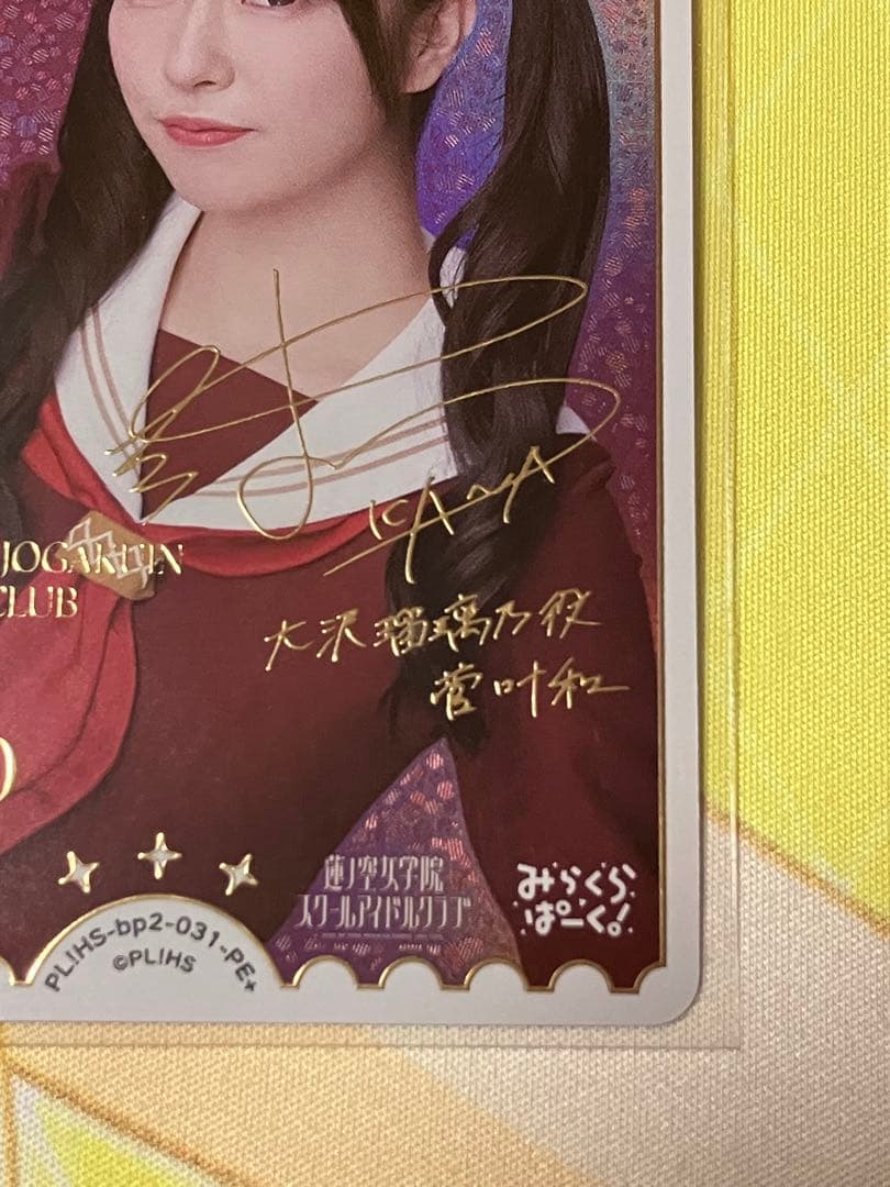 ラブカ NEXT STEP 大沢瑠璃乃（菅叶和） パラレルエネルギー1枚 - メルカリ