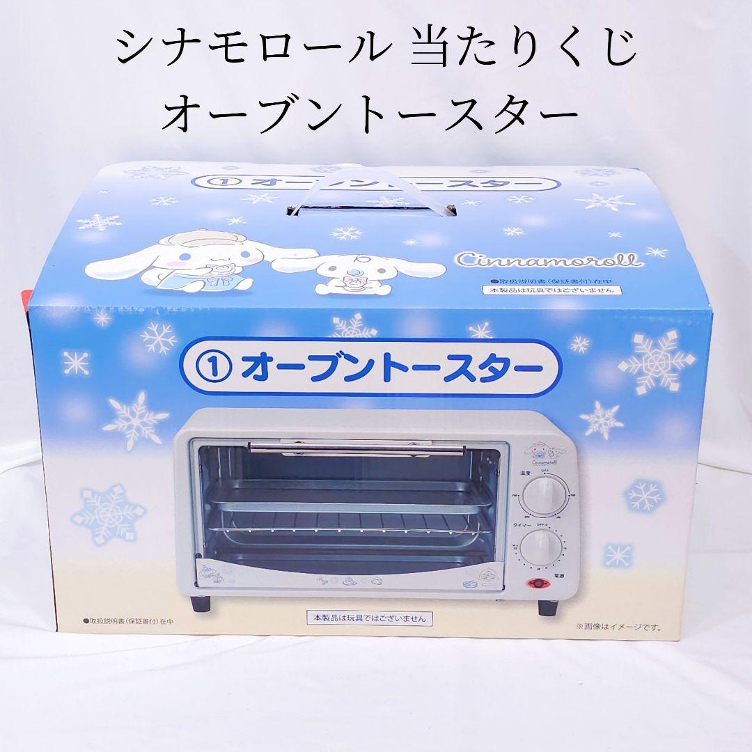 新品 シナモロール 一番くじ オーブントースター サンリオ - メルカリ