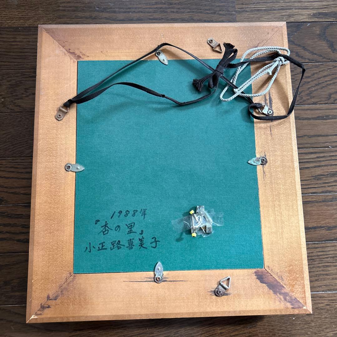 小正路喜美子　杏の里　油絵