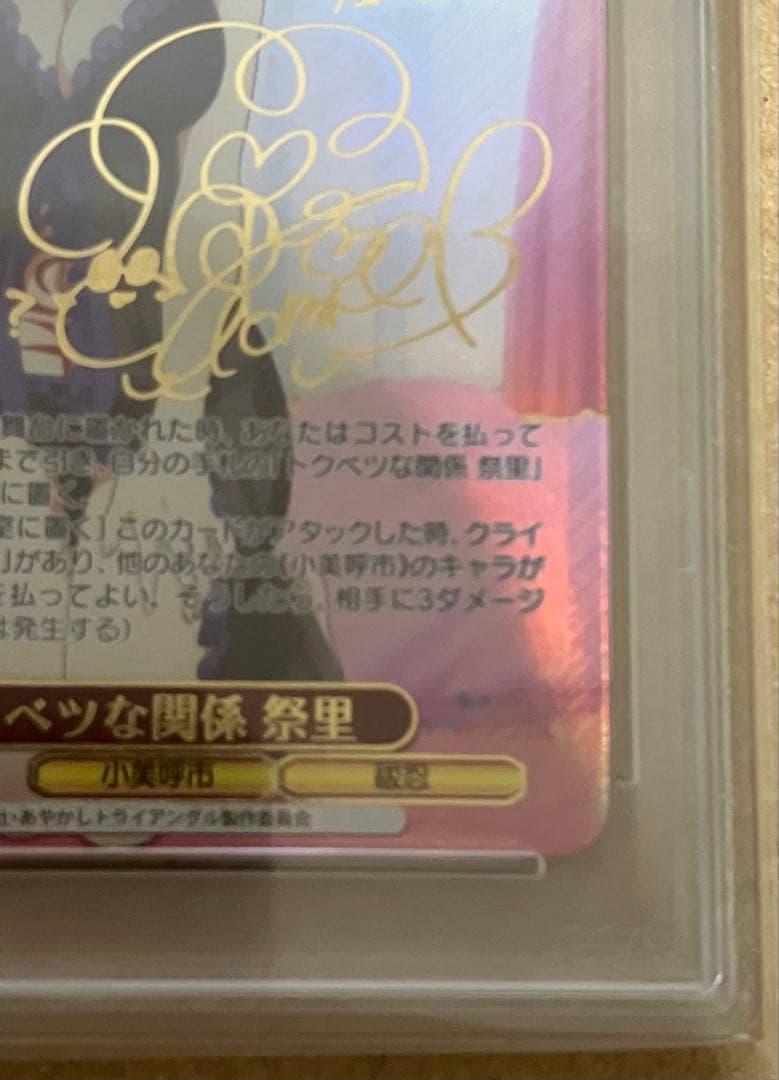 【PSA10】 ヴァイス あやかしトライアングル トクベツな関係 祭里 SEC